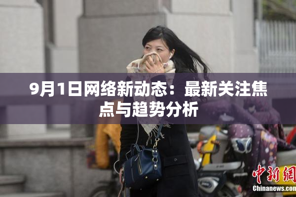 9月1日网络新动态：最新关注焦点与趋势分析