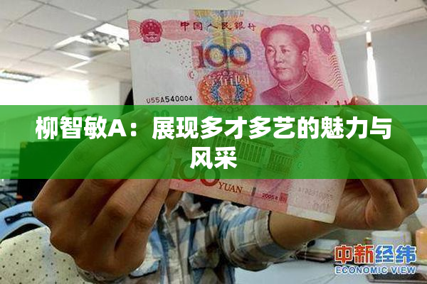 柳智敏A：展现多才多艺的魅力与风采
