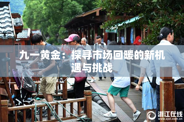 九一黄金：探寻市场回暖的新机遇与挑战