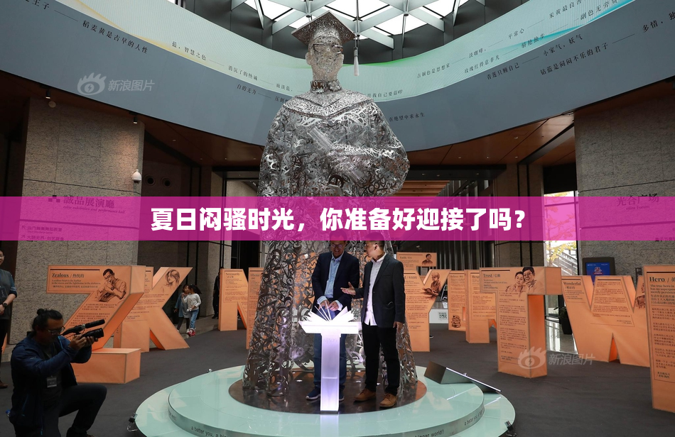 夏日闷骚时光，你准备好迎接了吗？
