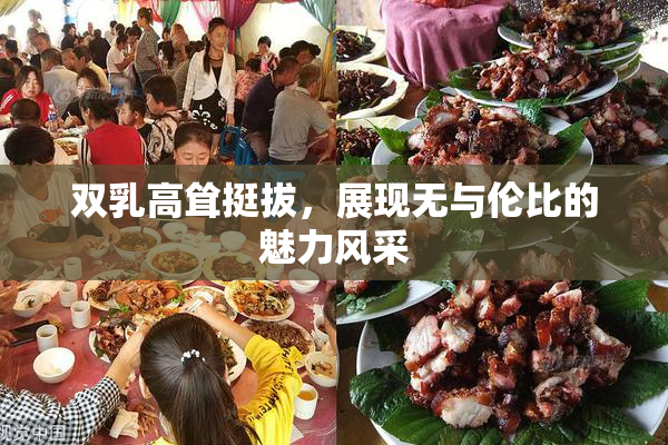 双乳高耸挺拔，展现无与伦比的魅力风采