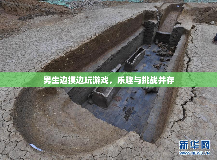 男生边摸边玩游戏，乐趣与挑战并存