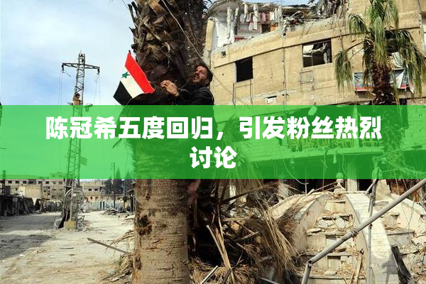 陈冠希五度回归，引发粉丝热烈讨论