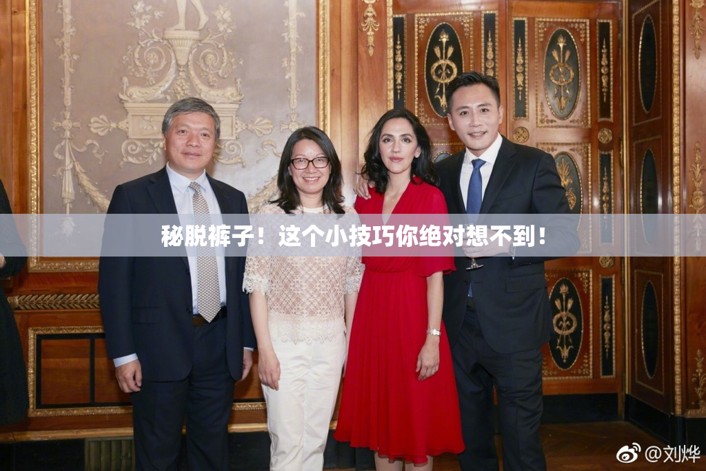 秘脱裤子！这个小技巧你绝对想不到！