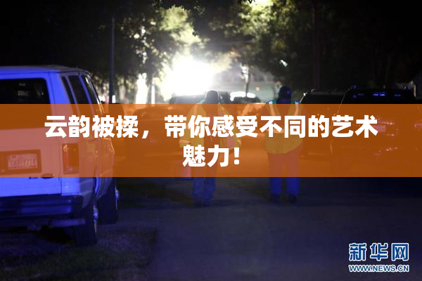 云韵被揉，带你感受不同的艺术魅力！