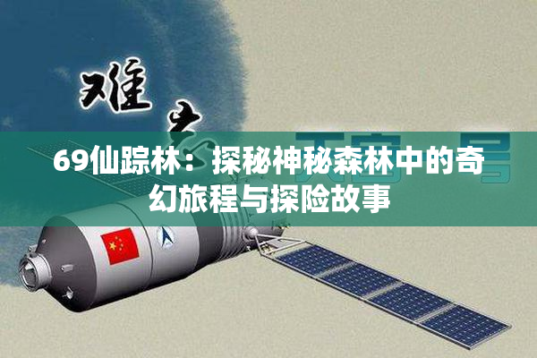 69仙踪林：探秘神秘森林中的奇幻旅程与探险故事