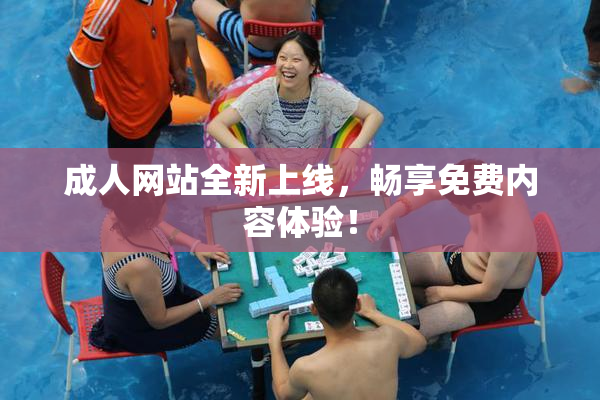 成人网站全新上线，畅享免费内容体验！