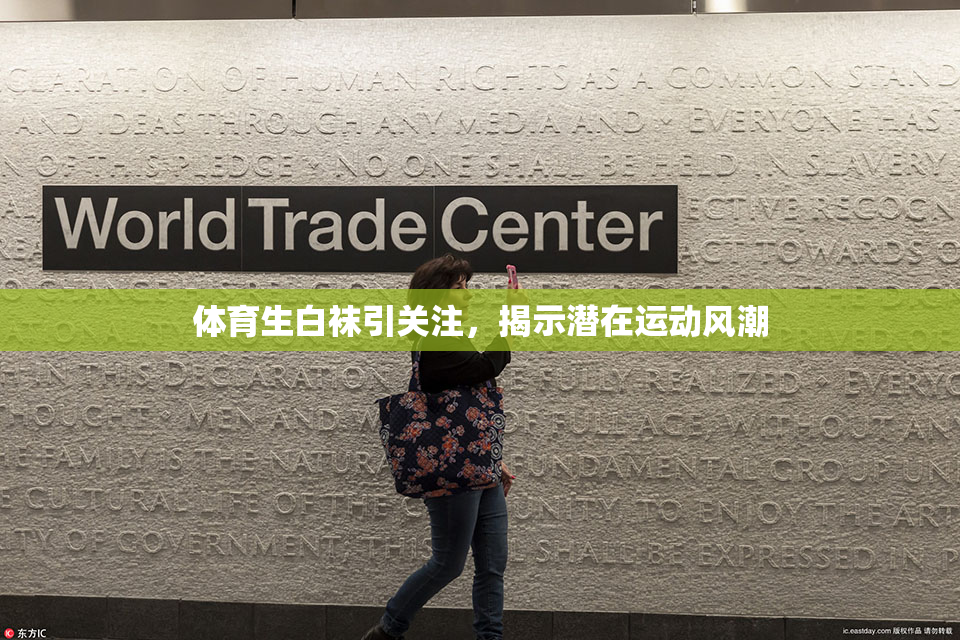体育生白袜引关注，揭示潜在运动风潮