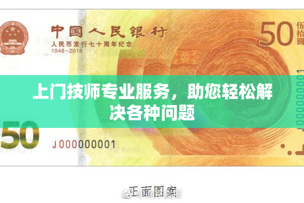上门技师专业服务，助您轻松解决各种问题