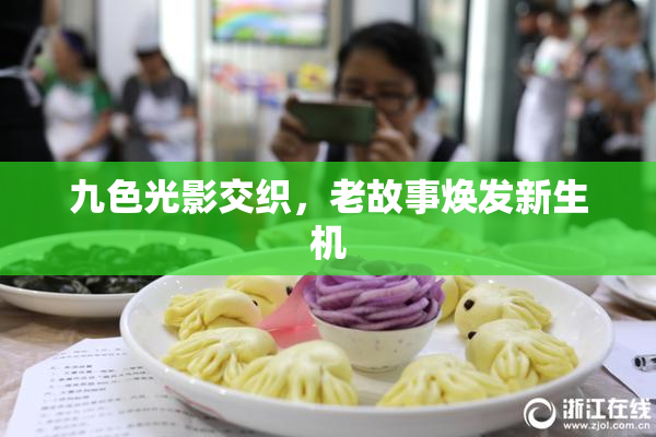 九色光影交织，老故事焕发新生机