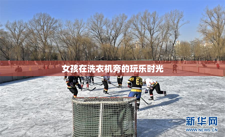 女孩在洗衣机旁的玩乐时光