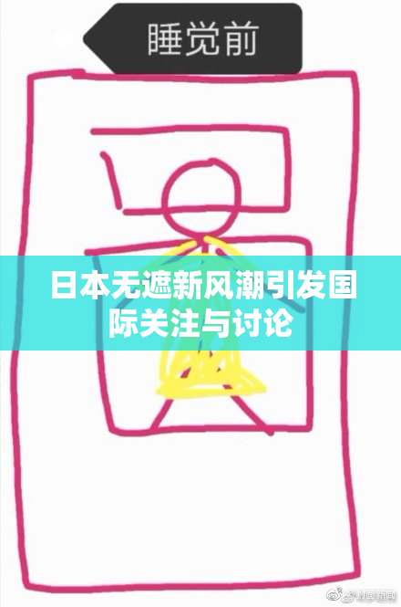 日本无遮新风潮引发国际关注与讨论