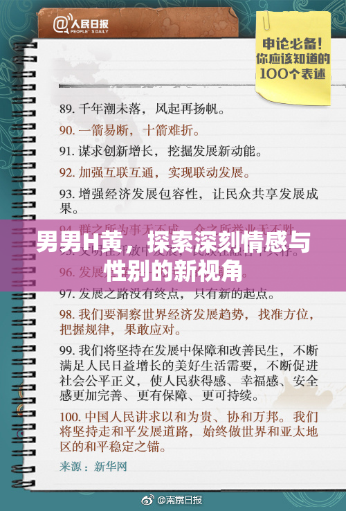男男H黄，探索深刻情感与性别的新视角