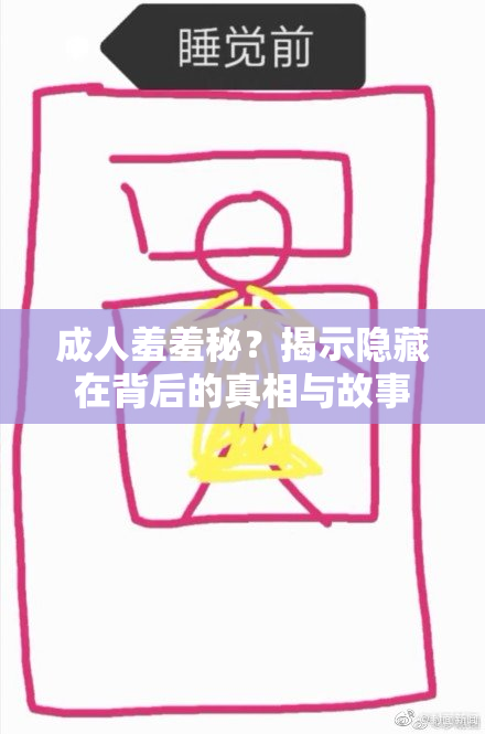 成人羞羞秘？揭示隐藏在背后的真相与故事