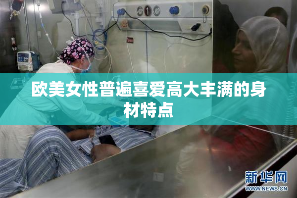 欧美女性普遍喜爱高大丰满的身材特点