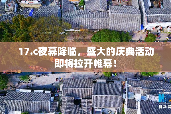 17.c夜幕降临，盛大的庆典活动即将拉开帷幕！