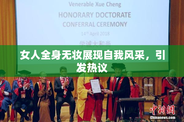 女人全身无妆展现自我风采，引发热议