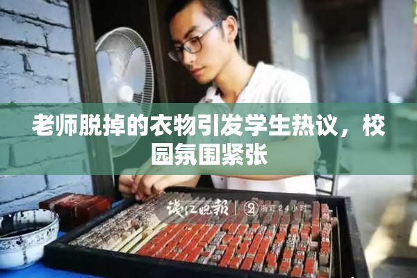 老师脱掉的衣物引发学生热议，校园氛围紧张