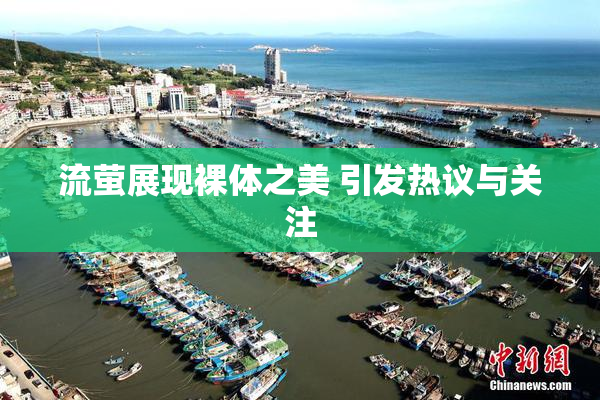 流萤展现裸体之美 引发热议与关注