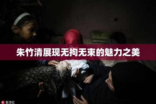 朱竹清展现无拘无束的魅力之美
