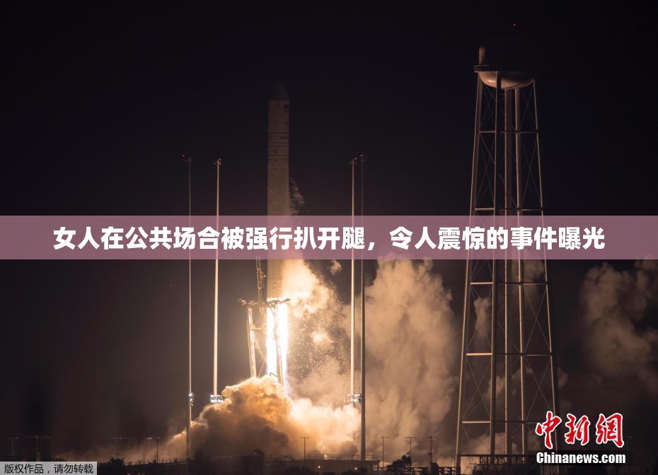 女人在公共场合被强行扒开腿，令人震惊的事件曝光