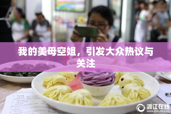 我的美母空姐，引发大众热议与关注