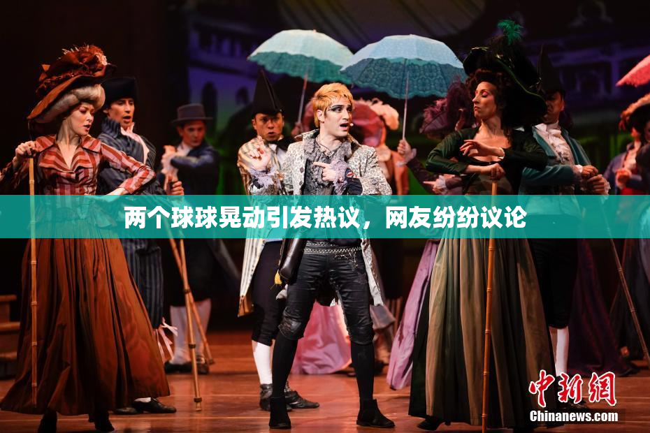 两个球球晃动引发热议，网友纷纷议论