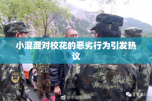 小混混对校花的恶劣行为引发热议