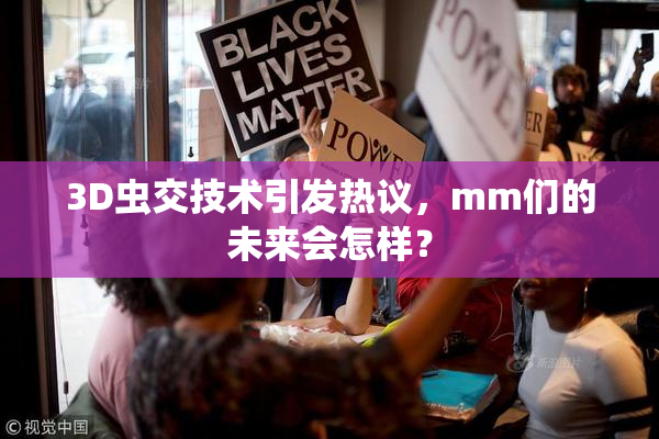 3D虫交技术引发热议，mm们的未来会怎样？