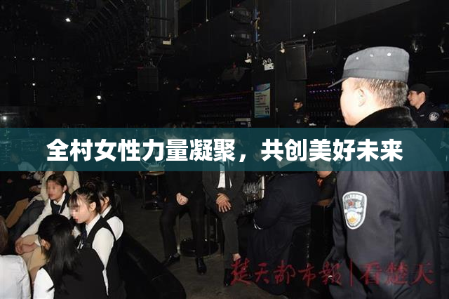 全村女性力量凝聚，共创美好未来