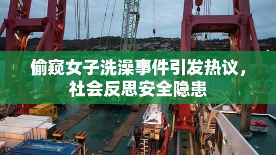 偷窥女子洗澡事件引发热议，社会反思安全隐患