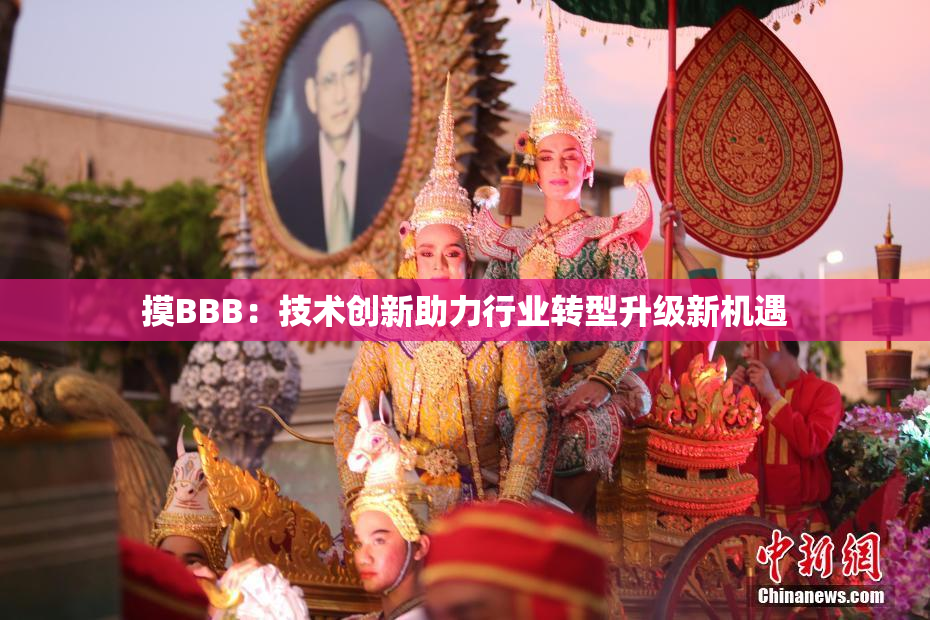 摸BBB：技术创新助力行业转型升级新机遇