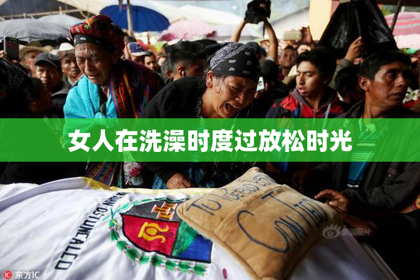 女人在洗澡时度过放松时光