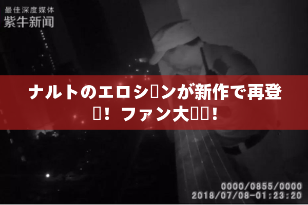 ナルトのエロシーンが新作で再登場！ファン大興奮！