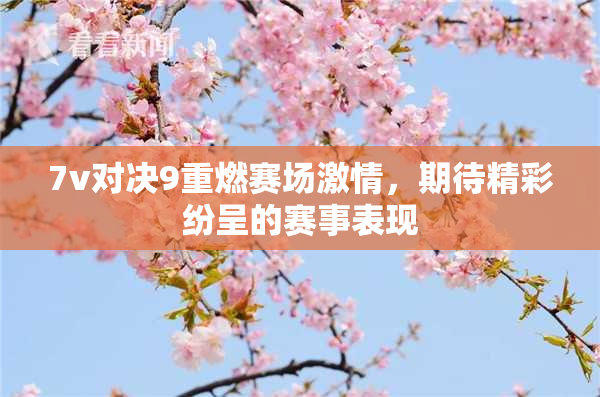 7v对决9重燃赛场激情，期待精彩纷呈的赛事表现
