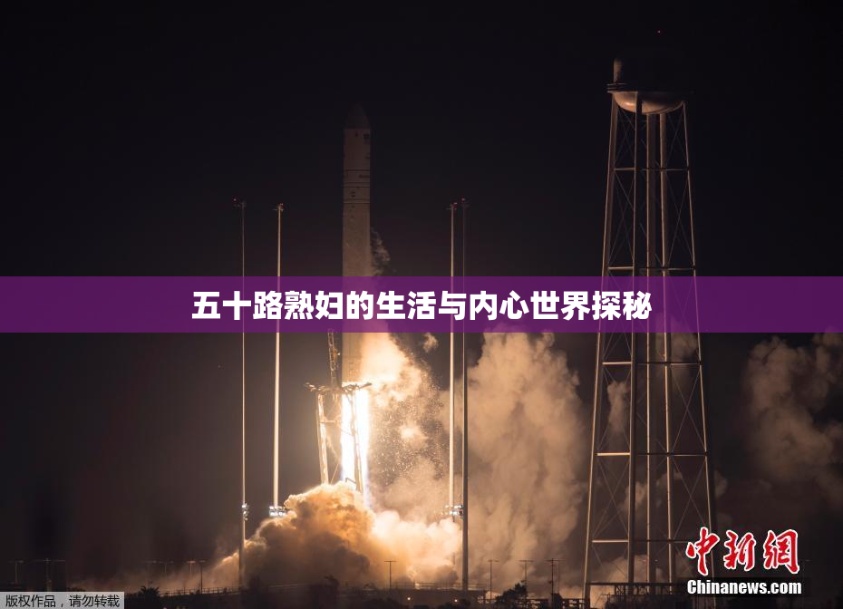五十路熟妇的生活与内心世界探秘