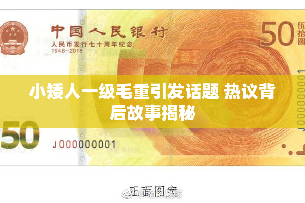 小矮人一级毛重引发话题 热议背后故事揭秘