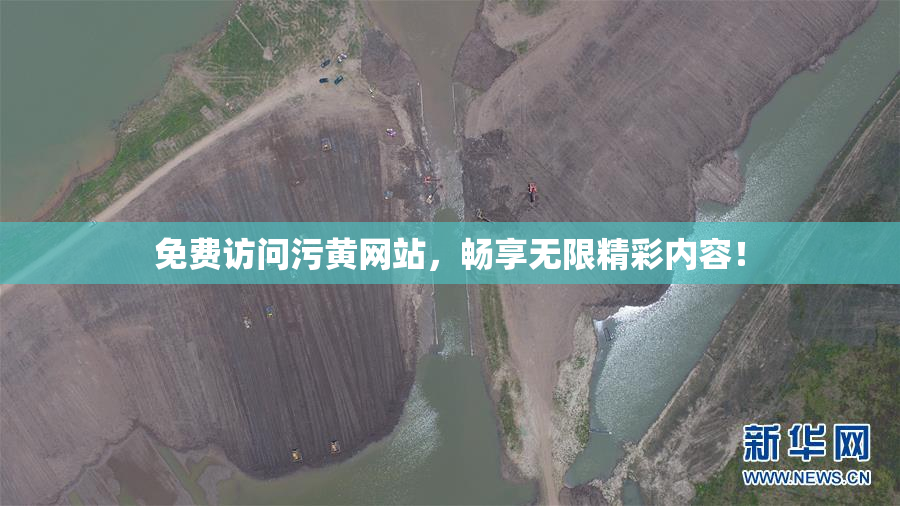 免费访问污黄网站，畅享无限精彩内容！
