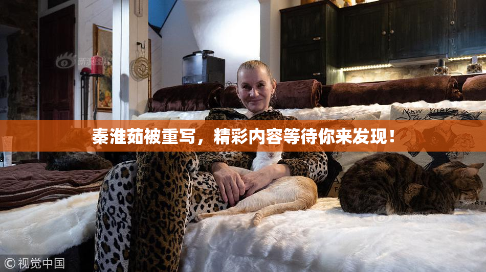 秦淮茹被重写，精彩内容等待你来发现！