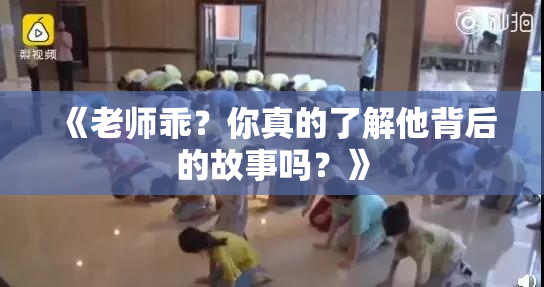 《老师乖？你真的了解他背后的故事吗？》