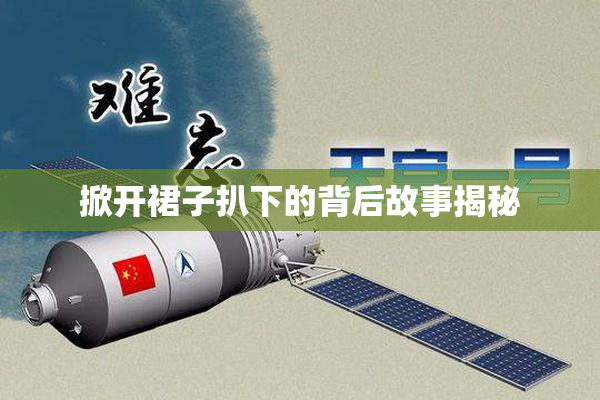 掀开裙子扒下的背后故事揭秘