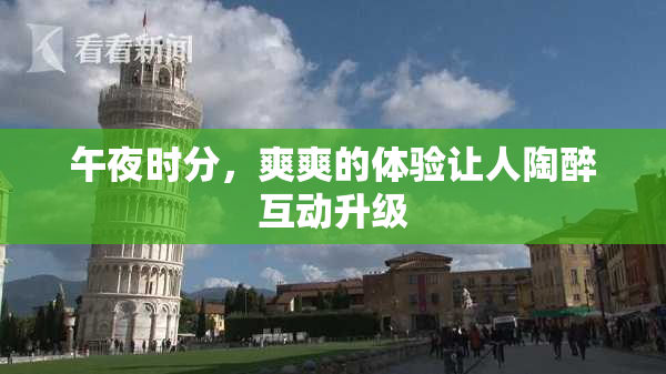 午夜时分，爽爽的体验让人陶醉互动升级