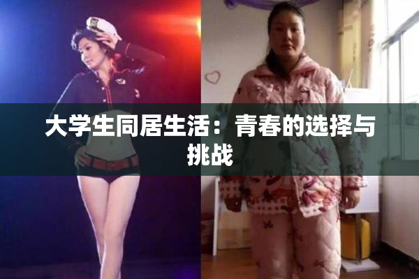 大学生同居生活：青春的选择与挑战