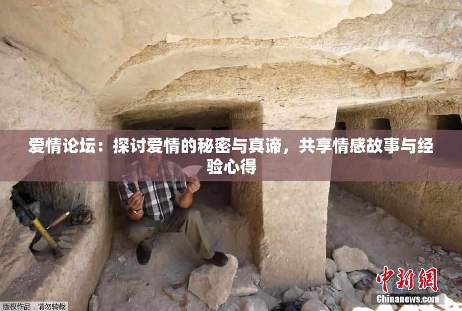 爱情论坛：探讨爱情的秘密与真谛，共享情感故事与经验心得