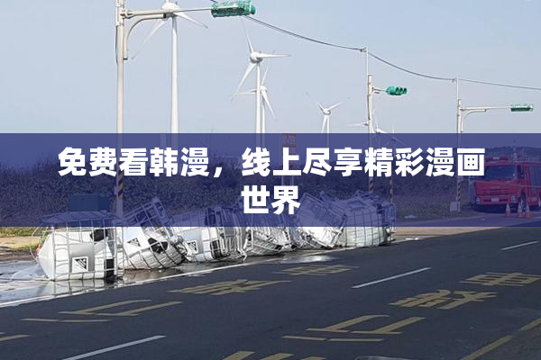 免费看韩漫，线上尽享精彩漫画世界