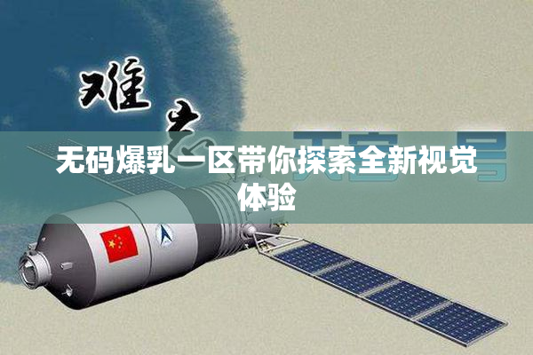 无码爆乳一区带你探索全新视觉体验