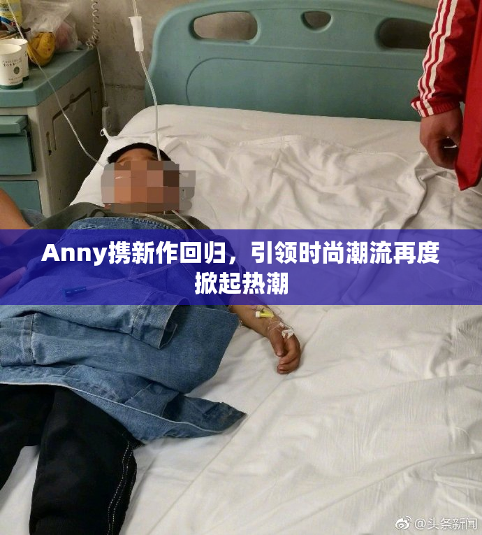 Anny携新作回归，引领时尚潮流再度掀起热潮