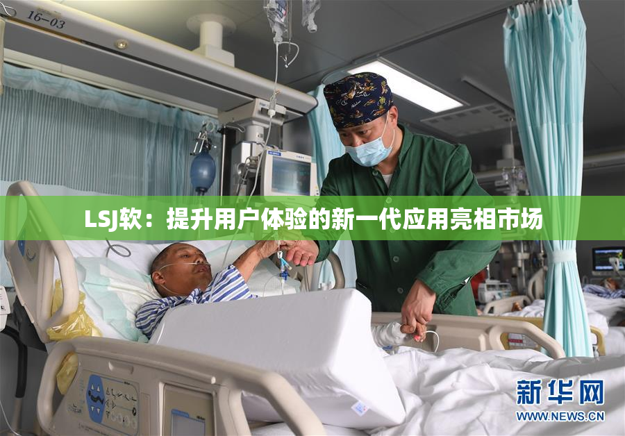 LSJ软：提升用户体验的新一代应用亮相市场