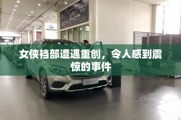 女侠裆部遭遇重创，令人感到震惊的事件