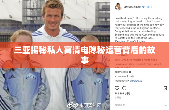 三亚揭秘私人高清电隐秘运营背后的故事